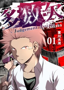 多数欠 -Judgement Assizes-