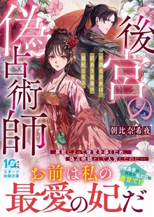 後宮の偽占術師 不遇な少女は、訳あり皇帝の寵妃となる