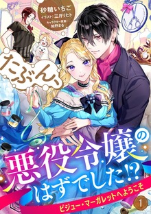 たぶん、悪役令嬢のはずでした！？～ビジュー・マーガレットへようこそ～（DeNIMO）