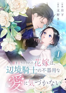 置き去りにされた花嫁は、辺境騎士の不器用な愛に気づかない【電子単行本版】