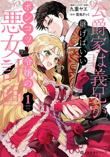 公爵家は義兄が継げばいい ～ポンコツ令嬢の悪女計画～ 1【電子限定かきおろし付】