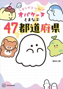 どろどろ～ん オバケーヌとまなぶ４７都道府県