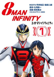 8マン・インフィニティ（eBookJapan Plus）