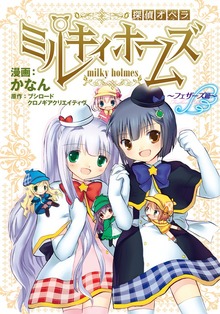 探偵オペラ ミルキィホームズ