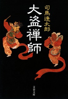 大盗禅師