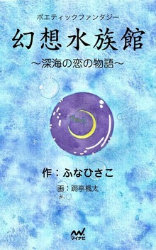 ポエティックファンタジー『幻想水族館』 ～深海の恋の物語～