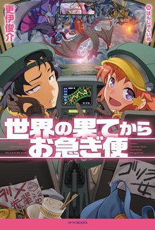 世界の果てからお急ぎ便（カドカワBOOKS）