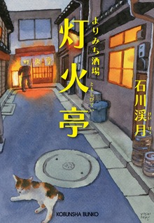 よりみち酒場 灯火亭