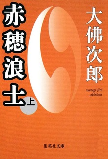 赤穂浪士