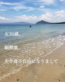 女３０歳、脳梗塞、左半身不自由になりまして