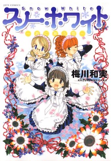 スノーホワイト～君に舞う雪～