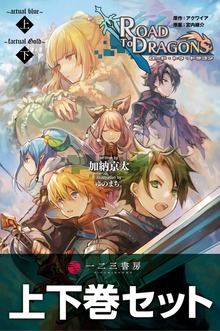小説 ロード・トゥ・ドラゴン 上下合本版