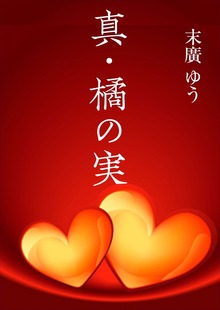 真・橘の実