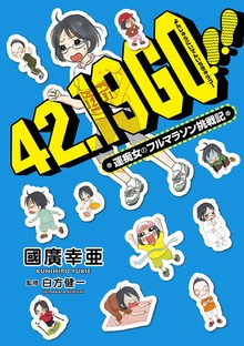 42.19 GO！！―運痴女のフルマラソン挑戦記
