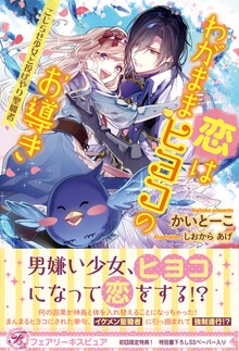 恋はわがままヒヨコのお導き こじらせ少女と投げやり聖職者（フェアリーキス）
