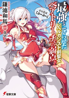 最強をこじらせたレベルカンスト剣聖女ベアトリーチェの弱点