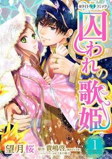 囚われの歌姫［ホワイトハートコミック］