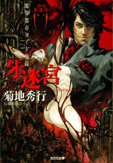 魔界都市ガイド鬼録（リポート）