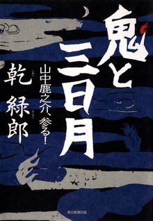 鬼と三日月