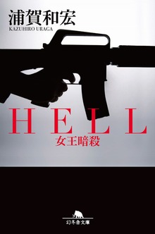 ＨＥＬＬ 女王暗殺