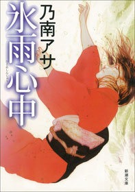 氷雨心中