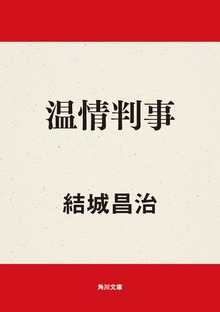 温情判事