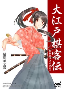 大江戸棋客伝 将棋に生きた女たち