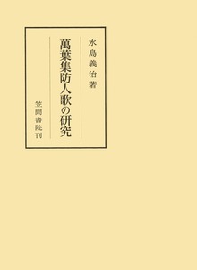 萬葉集防人歌の研究