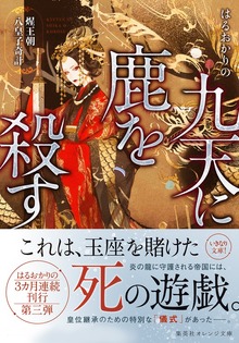 九天に鹿を殺す セイ王朝八皇子奇計