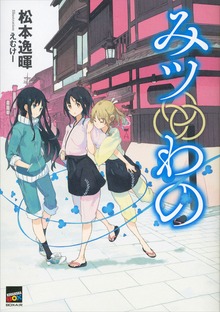 みツわの