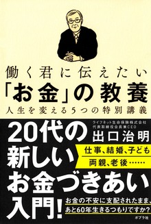 働く君に伝えたい「お金」の教養 人生を変える５つの特別講義