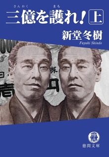 三億を護れ！