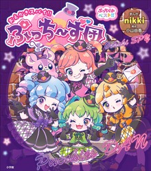 ぷっちぐみベスト！！ おえかきスパイ！！ぷっち～ず団