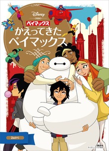 ベイマックス かえってきたベイマックス