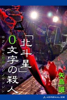 「北斗星」０文字の殺人