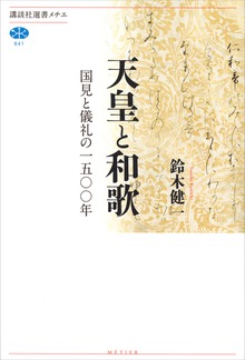 天皇と和歌 国見と儀礼の一五〇〇年