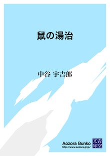 鼠の湯治