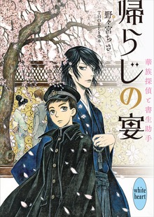 華族探偵と書生助手