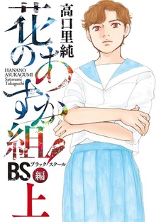 花のあすか組！BS（ブラックスクール）編