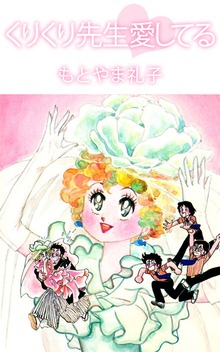 くりくり先生愛してる