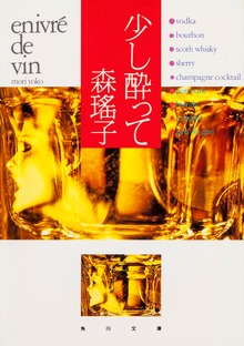 少し酔って