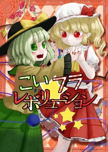 こい☆フラ　レボリューション