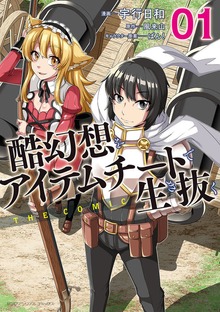 酷幻想をアイテムチートで生き抜く THE COMICシリーズ