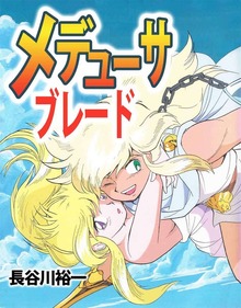 メデューサ・ブレード