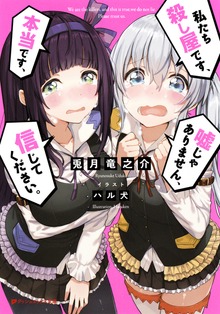 私たち殺し屋です、本当です、嘘じゃありません、信じてください。