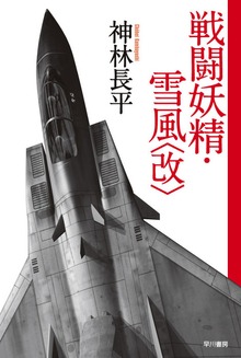 戦闘妖精・雪風