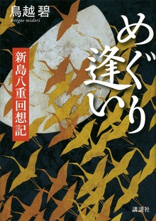 めぐり逢い 新島八重回想記