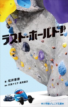 小学館ジュニア文庫 ラスト・ホールド！