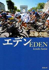 エデン