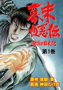 幕末極悪伝～新撰組始末記～